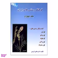 کتاب فرهنگ رستنی های ایران اثر دکتر هادی کریمی نشر علم کشاورزی جلد 4