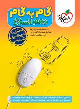 گام به گام دروس دهم انسانی خیلی سبز - چی بخونم