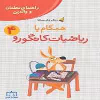 همگام با ریاضیات کانگورو 4 (راهنمای معلمان و والدین،زنگ حل مسئله)