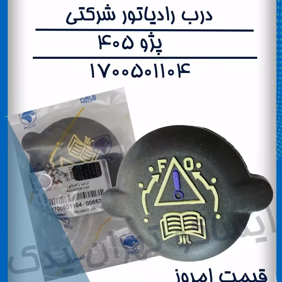 درب رادیاتور پژو ایساکو