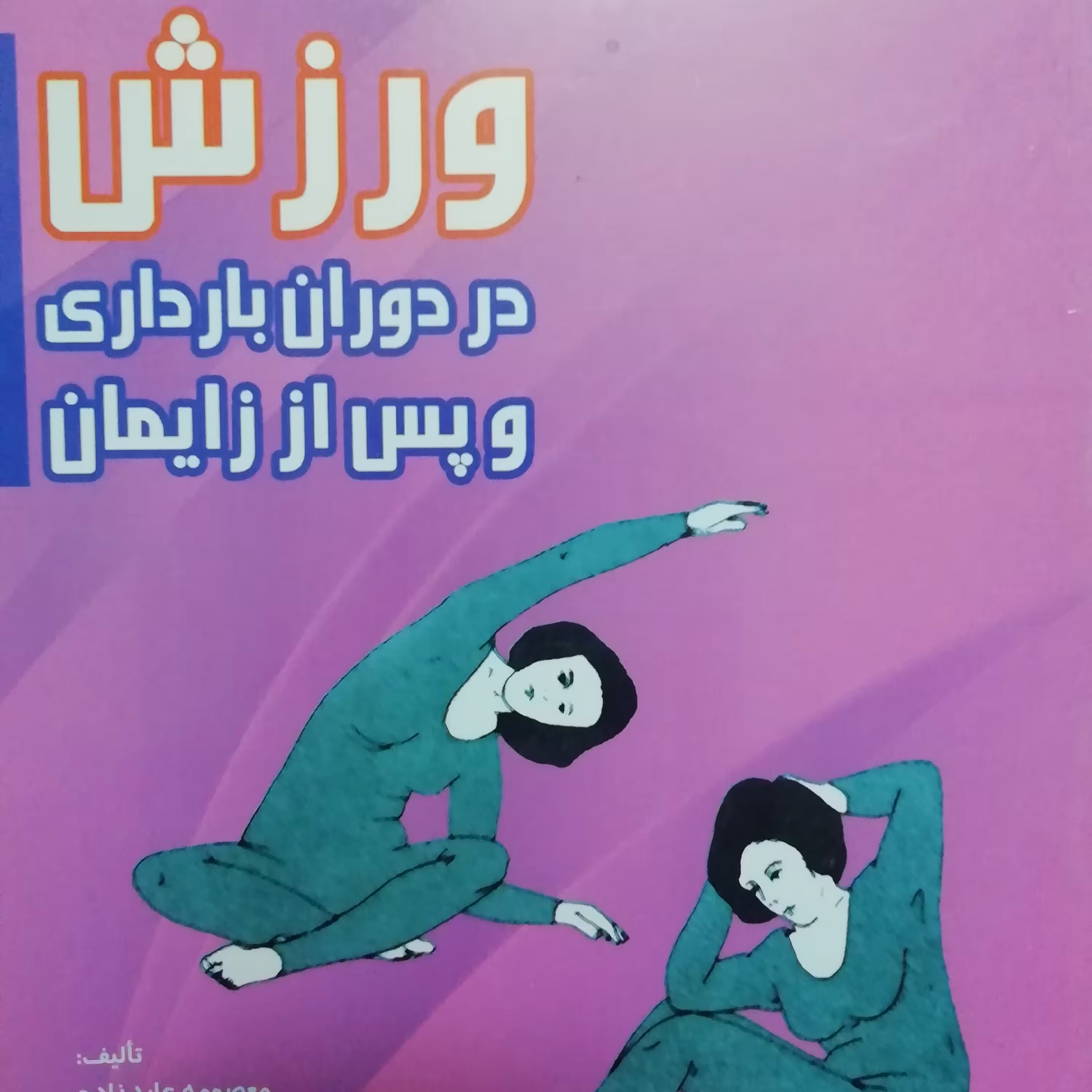 ورزش در دوران بارداری
