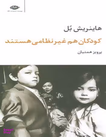 کتاب کودکان هم غیر نظامی هستند اثر هاینریش بل انتشارات نگاه