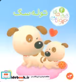 قیمت و خرید کتاب نی نی های حیوانات 4 اثر امیلی بومون و ناتالی بلینو | ایده بوک