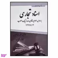 کتاب اسناد تجاری اثر محمد رضا نامجویان و مرجان کجوییان نشر آلاقلم