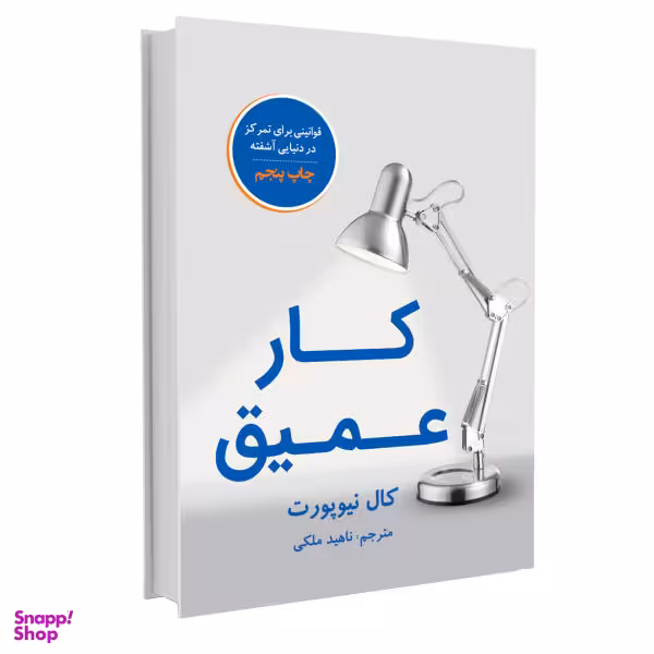 کتاب کار عمیق اثر کال نیوپورت نشر نوین