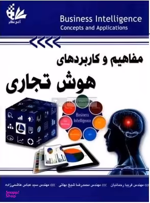 مفاهیم و کاربردهای هوش تجاری
