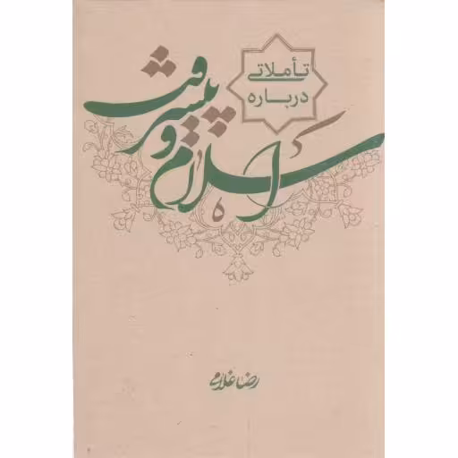 تاملاتی درباره اسلام و پیشرفت