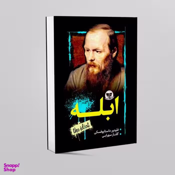 کتاب ابله اثر فیودور داستایوفسکی انتشارات زرین کلک