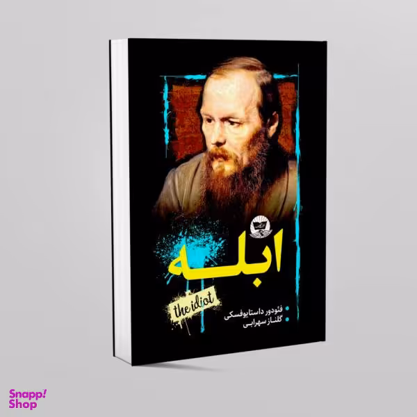 کتاب ابله اثر فیودور داستایوفسکی انتشارات زرین کلک