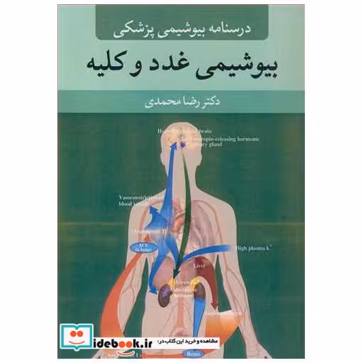 کتاب درسنامه بیوشیمی پزشکی بیوشیمی غدد و کلیه اثر دکتر رضا محمدی