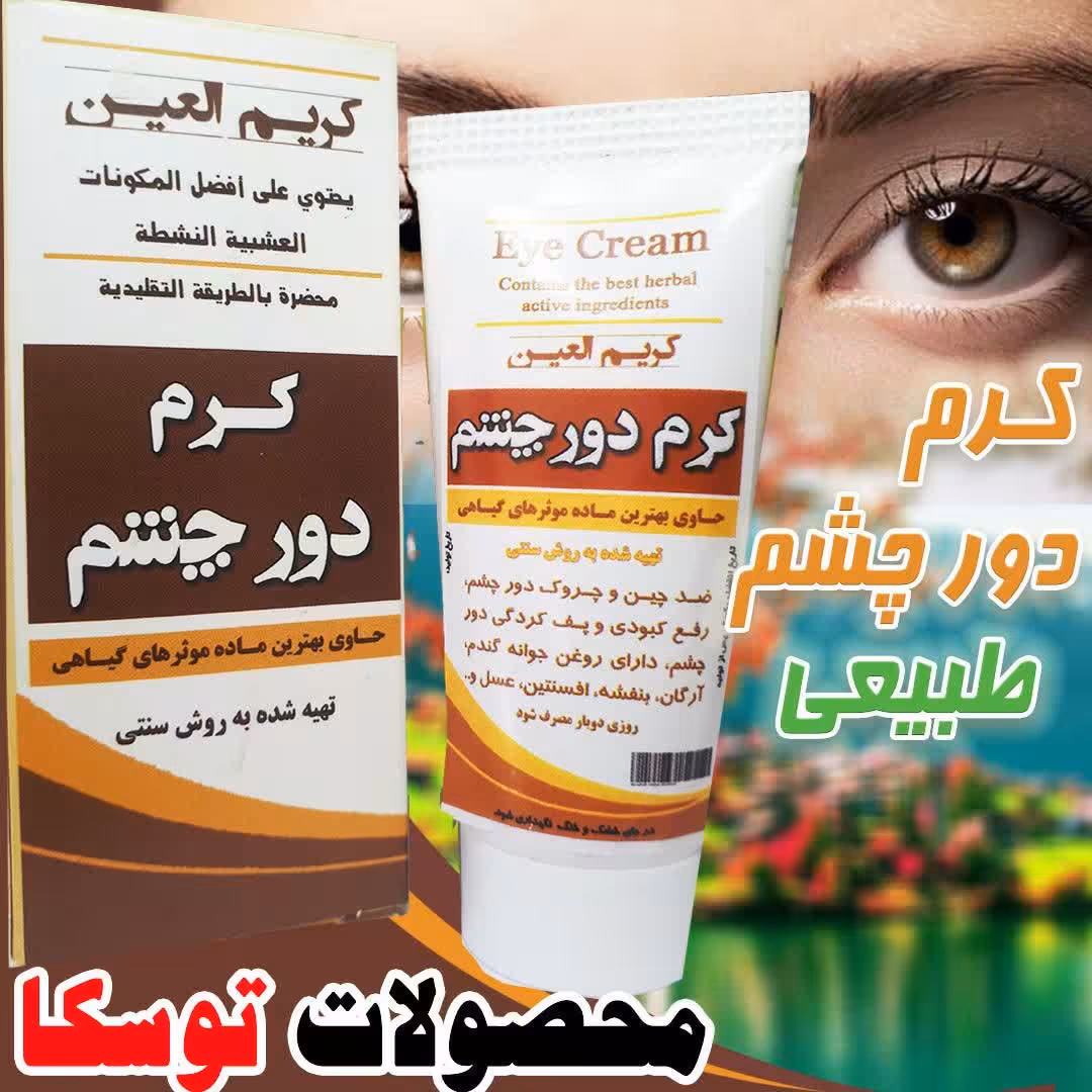 کرم دور چشم طبیعی