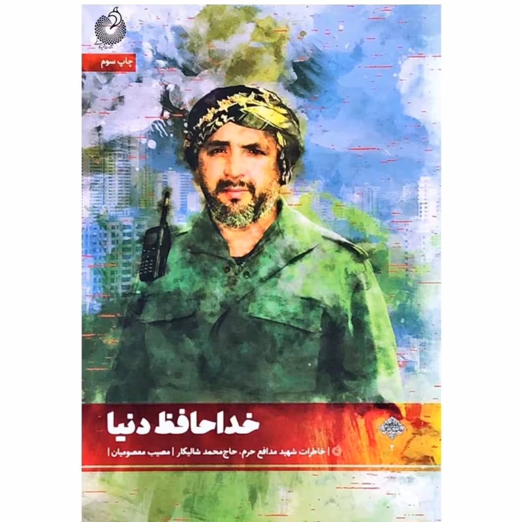 کتاب خداحافظ دنیا درباره شهید مدافع حرم حاج محمد شالیکار اثر مصیب معصومیان انتشارات شهید کاظمی