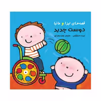 کتاب قصه‌های لیزا و ماتیا دوست جدید انتشارات فرشتگان
