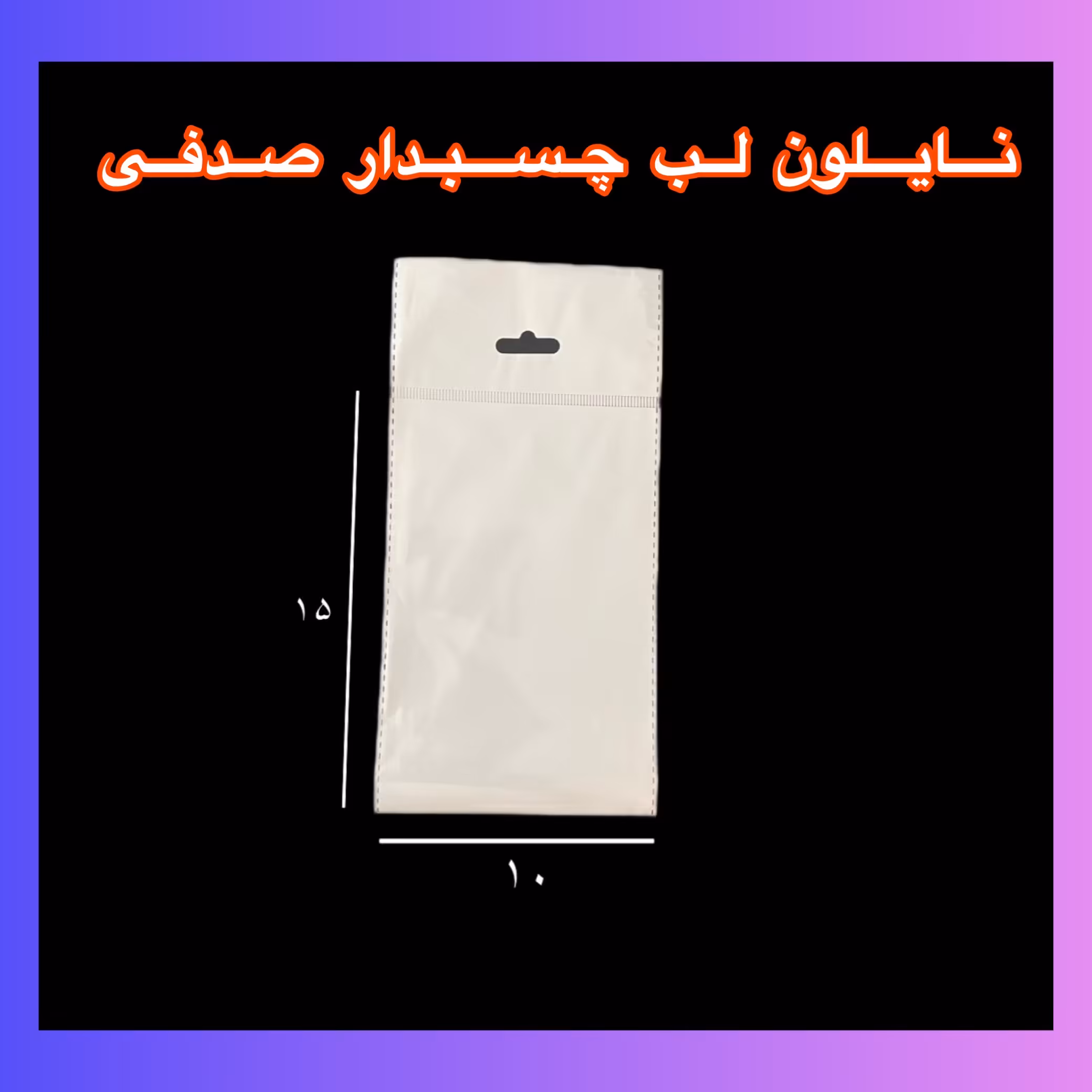 سلفون چسبدار ( ابعاد15 در10)-100 عدد