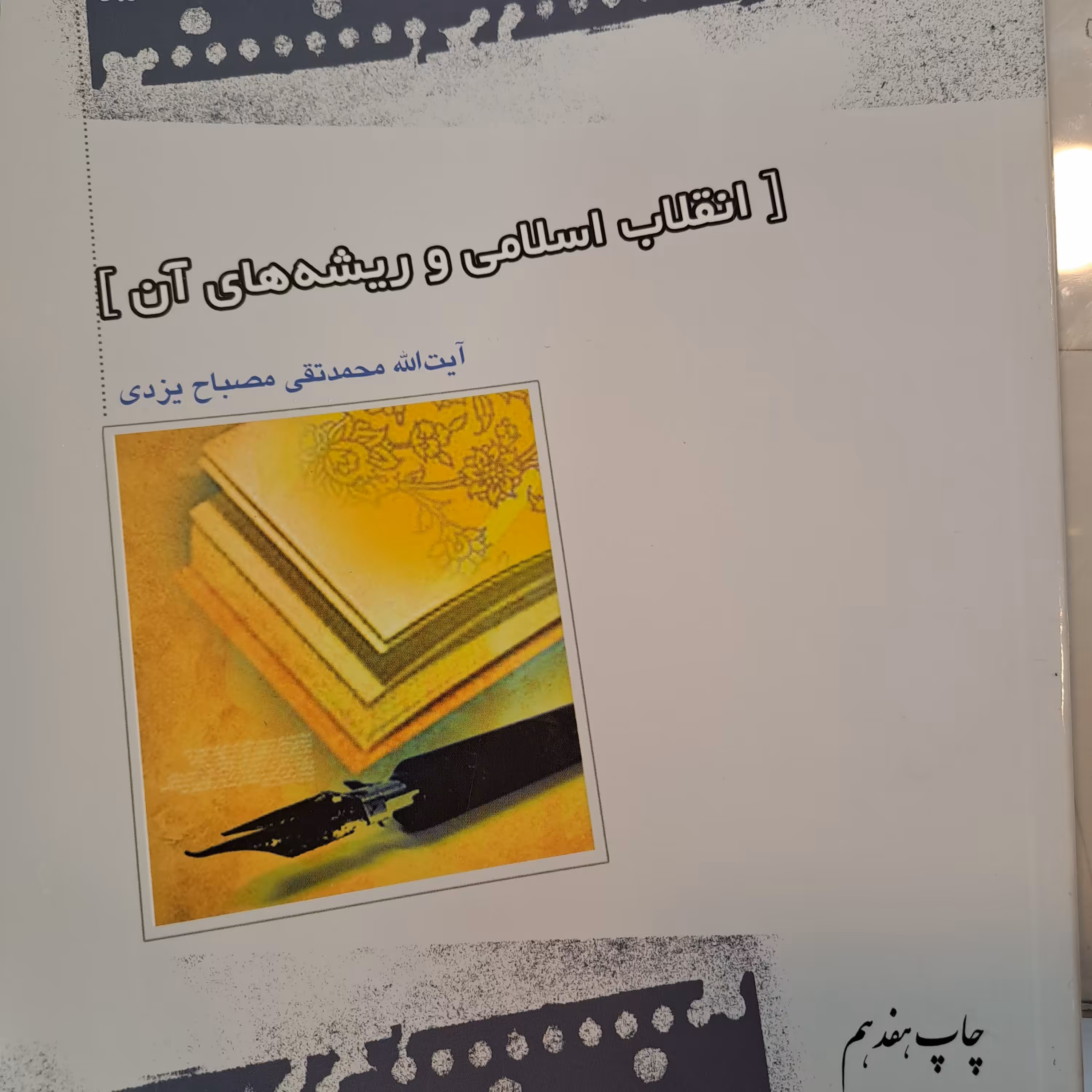 کتاب انقلاب اسلامی و ریشه های آن نویسنده آیت الله مصباح یزدی