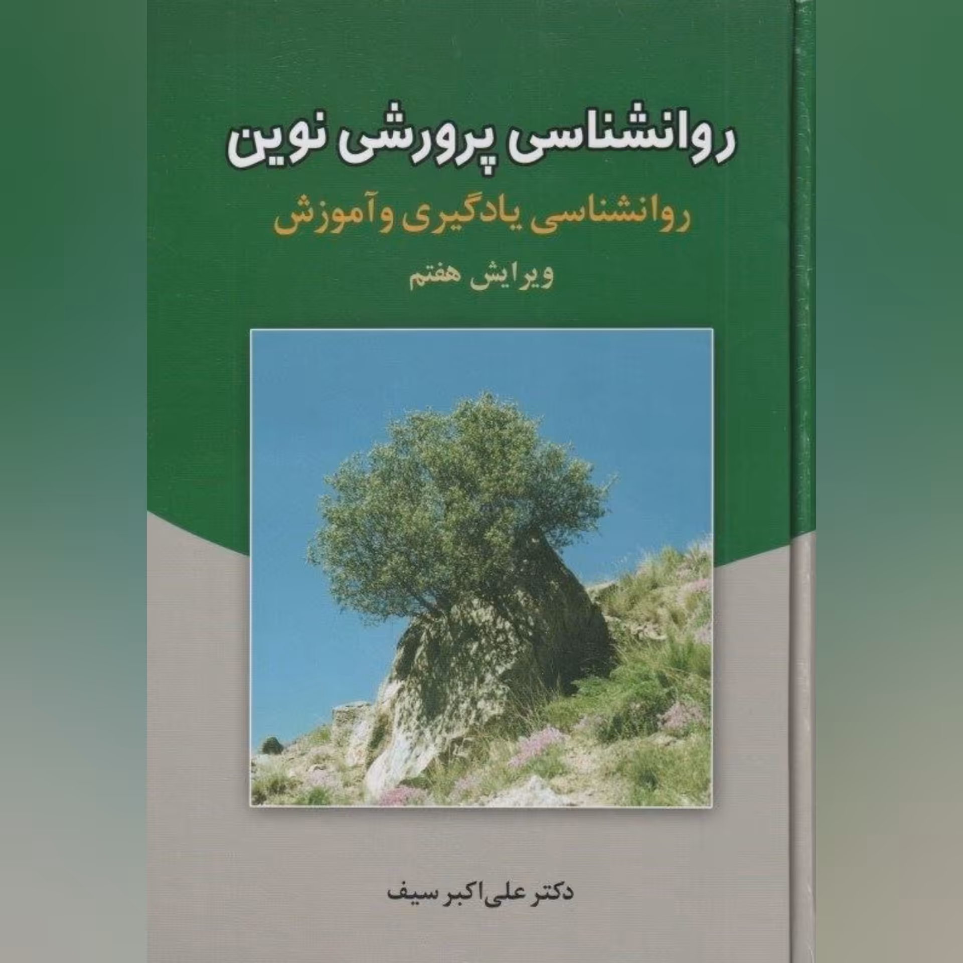 کتاب روانشناسی پرورشی نوین علی اکبر سیف(هزینه ارسال 50 ت) جلد شومیز