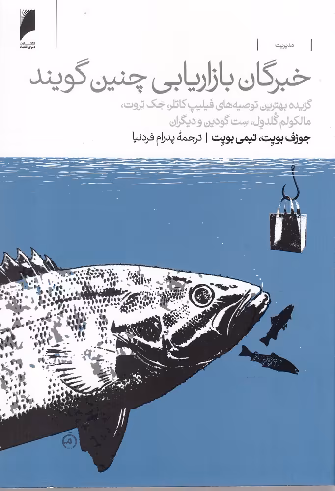 کتاب خبرگان بازاریابی چنین گویند