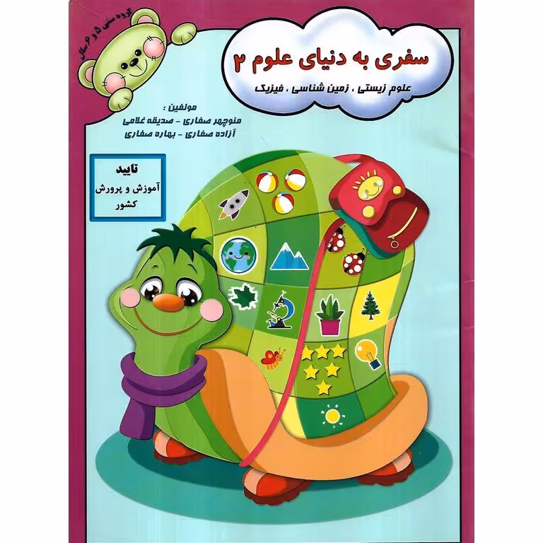 سفری به دنیای علوم 2