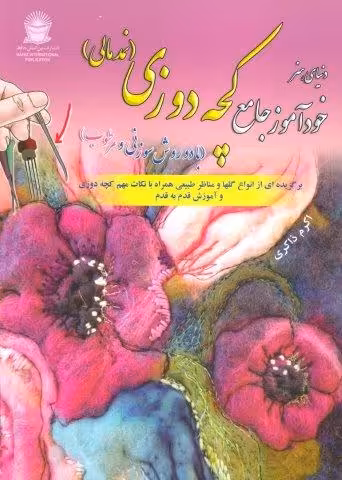 دنیای هنر خودآموز جامع کچه دوزی (نمد مالی:با دو روش سوزنی و مرطوب)