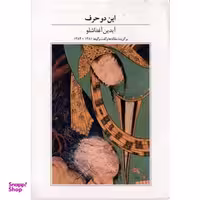 کتاب این دو حرف اثر آیدین آغداشلو انتشارات کتاب آبان