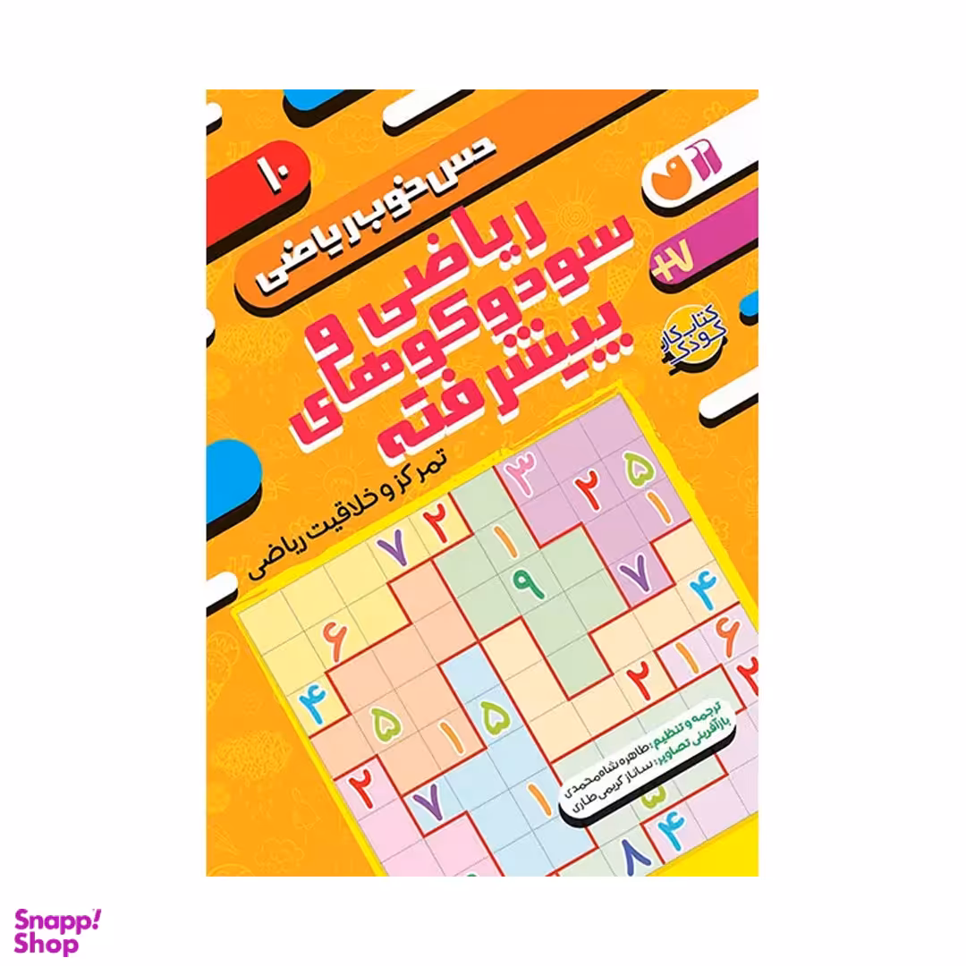 کتاب حس خوب ریاضی، ریاضی و سودوکو های پیشرفته اثر طاهره شاه محمدی نشر ذکر