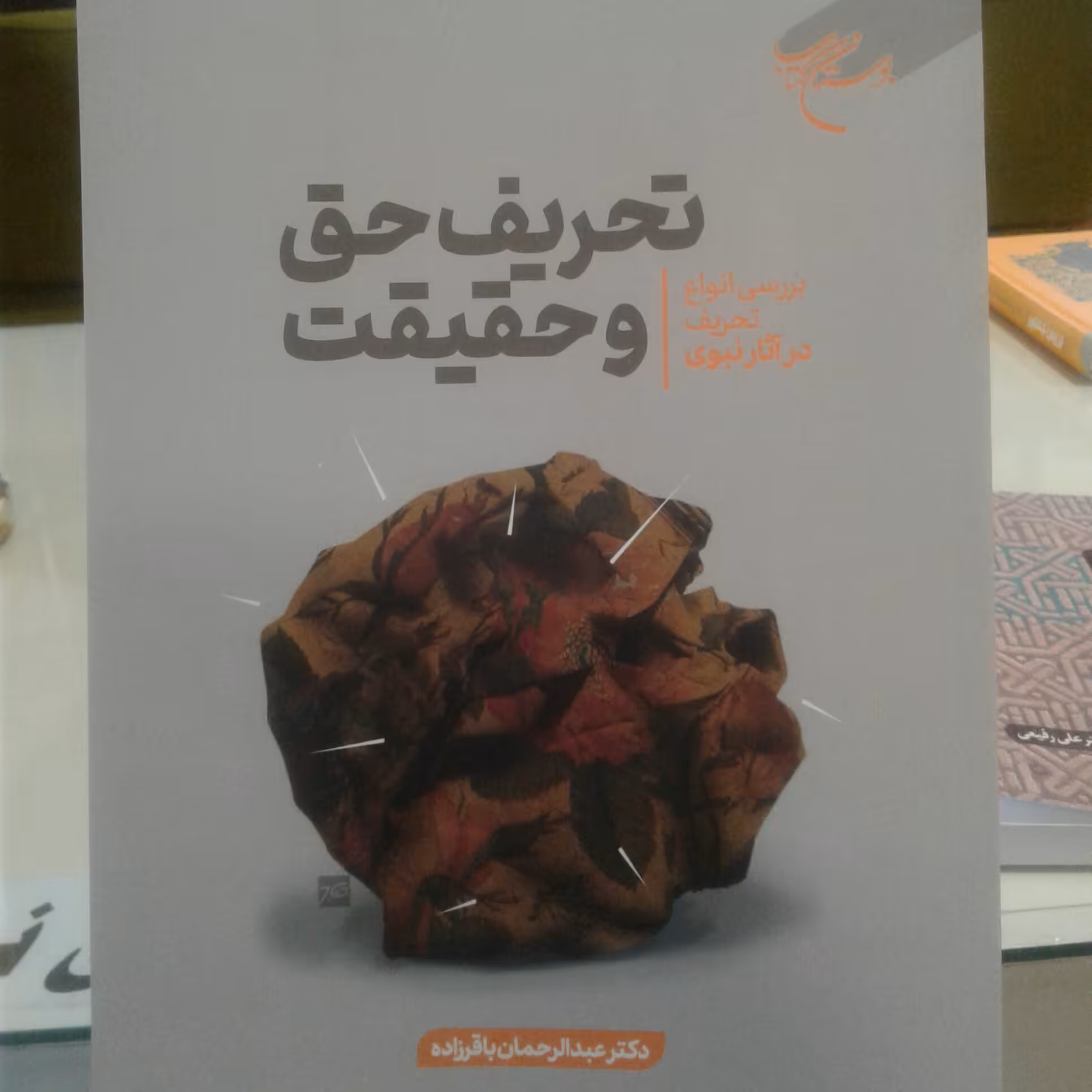 کتاب تحریف حق و حقیقت بررسی انواع تحریف در آثار نبوی