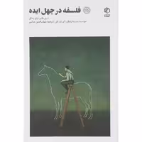 کتاب فلسفه در چهل ایده اثر آلن دو باتن انتشارات صدای معاصر