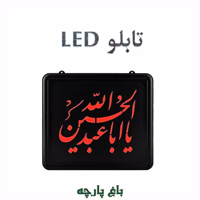 تابلو ال ای دی LED یا اباعبدالله الحسین (ع) - باغ پارچه 