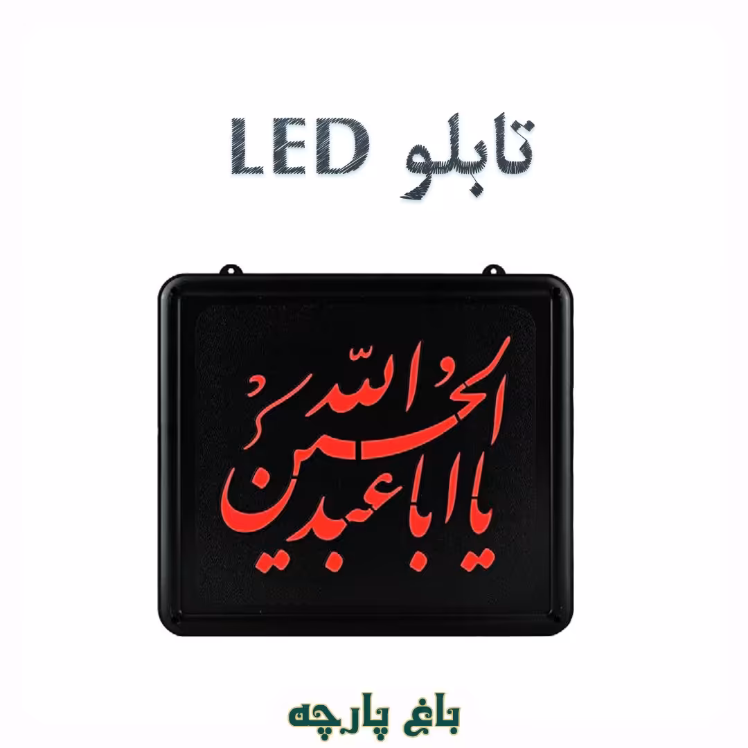 تابلو ال ای دی LED یا اباعبدالله الحسین (ع) - باغ پارچه 