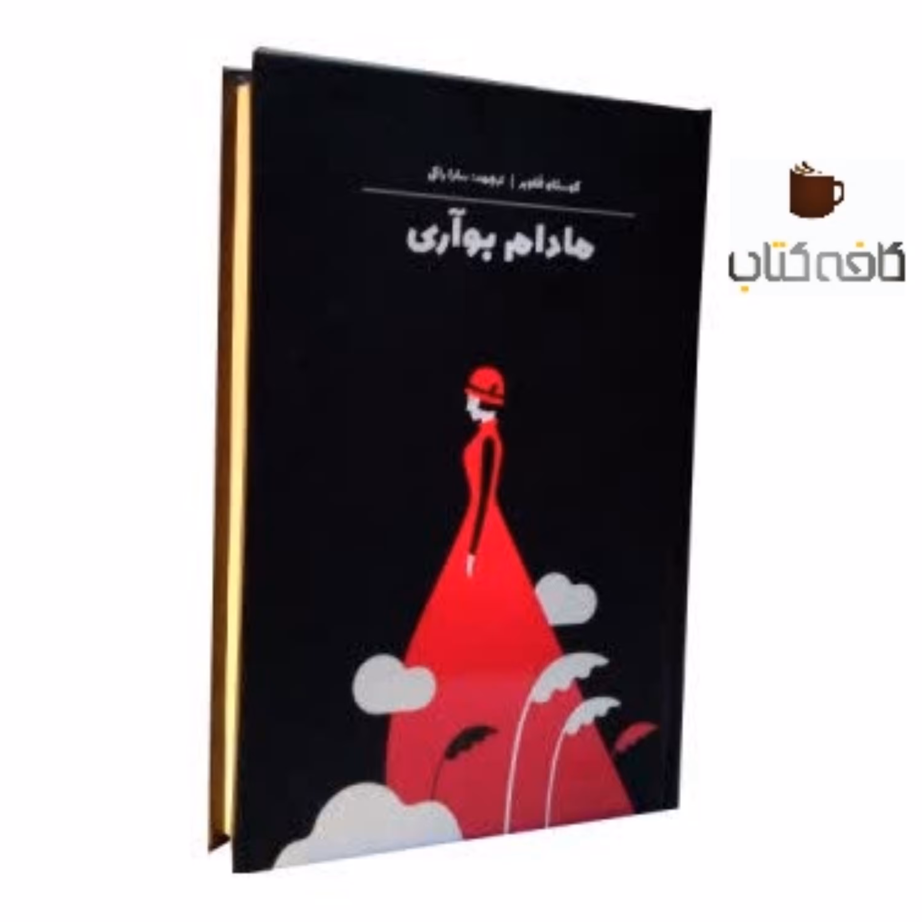 کتاب رمان مادام بوآری