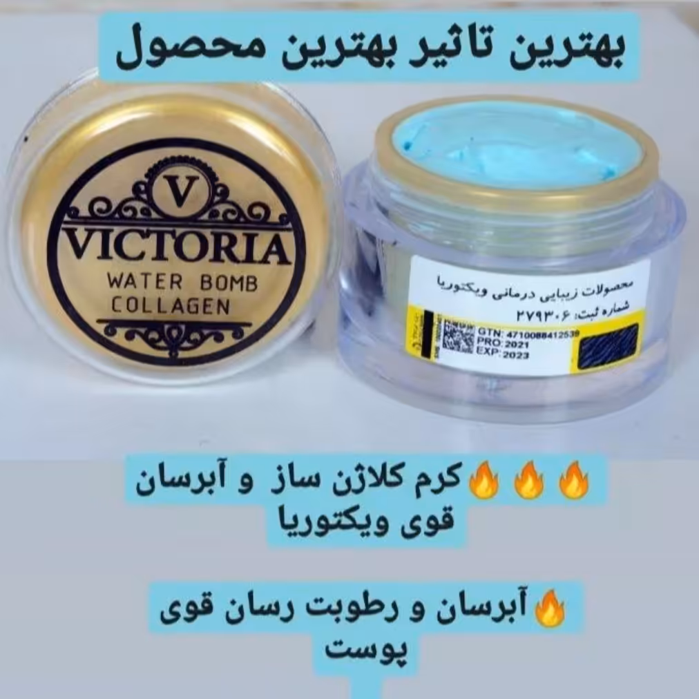 کرم کلاژن ساز و ابرسان قوی ویکتوریا 