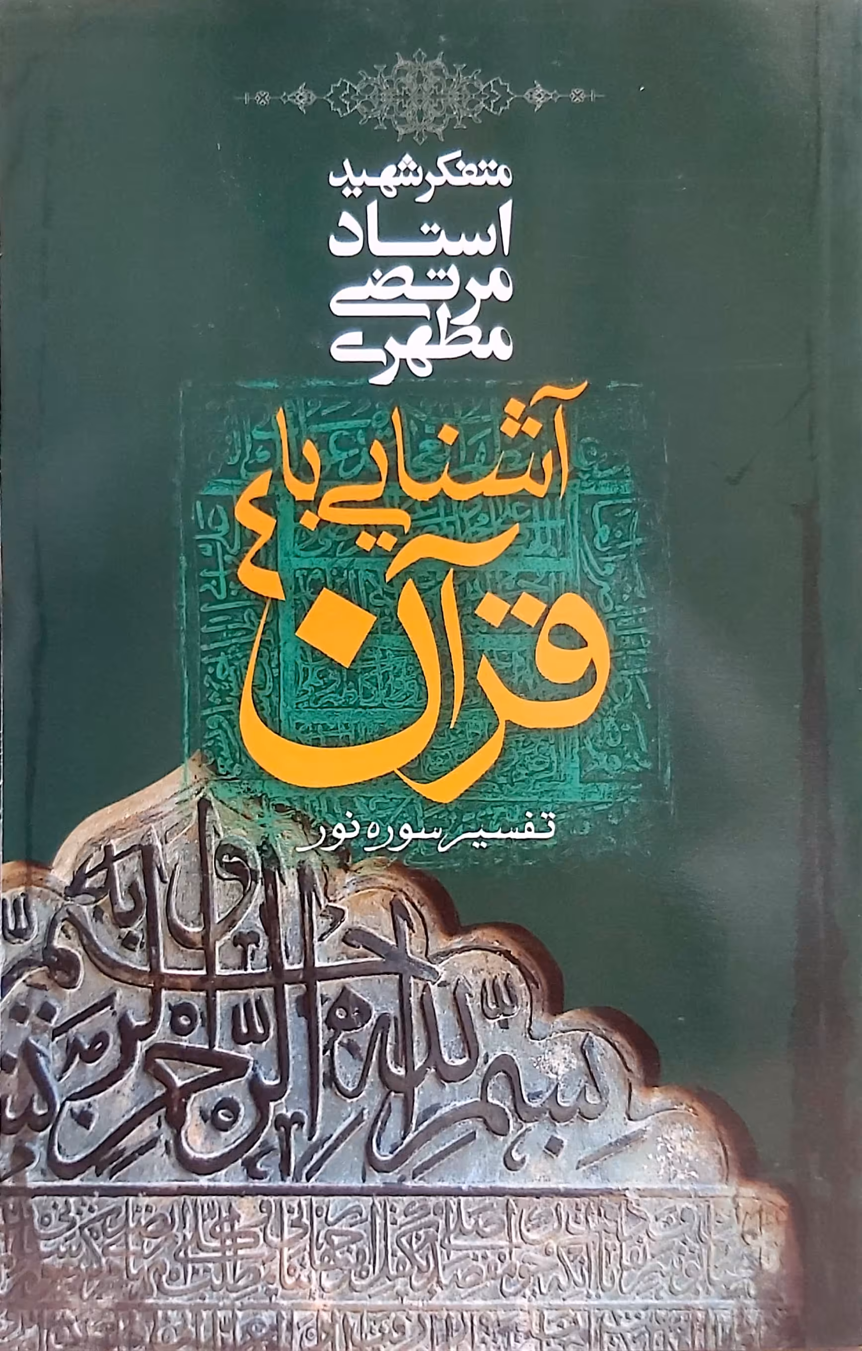 کتاب آشنایی با قرآن (جلد 4)