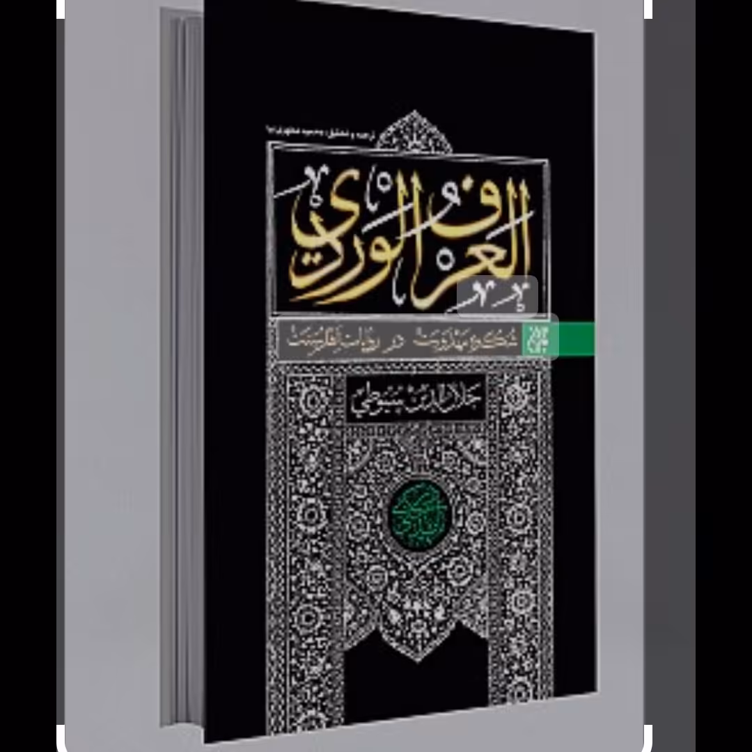 کتاب العرف الوردی
جلال الدین سیوطی ترجمه محمود مطهری نیا