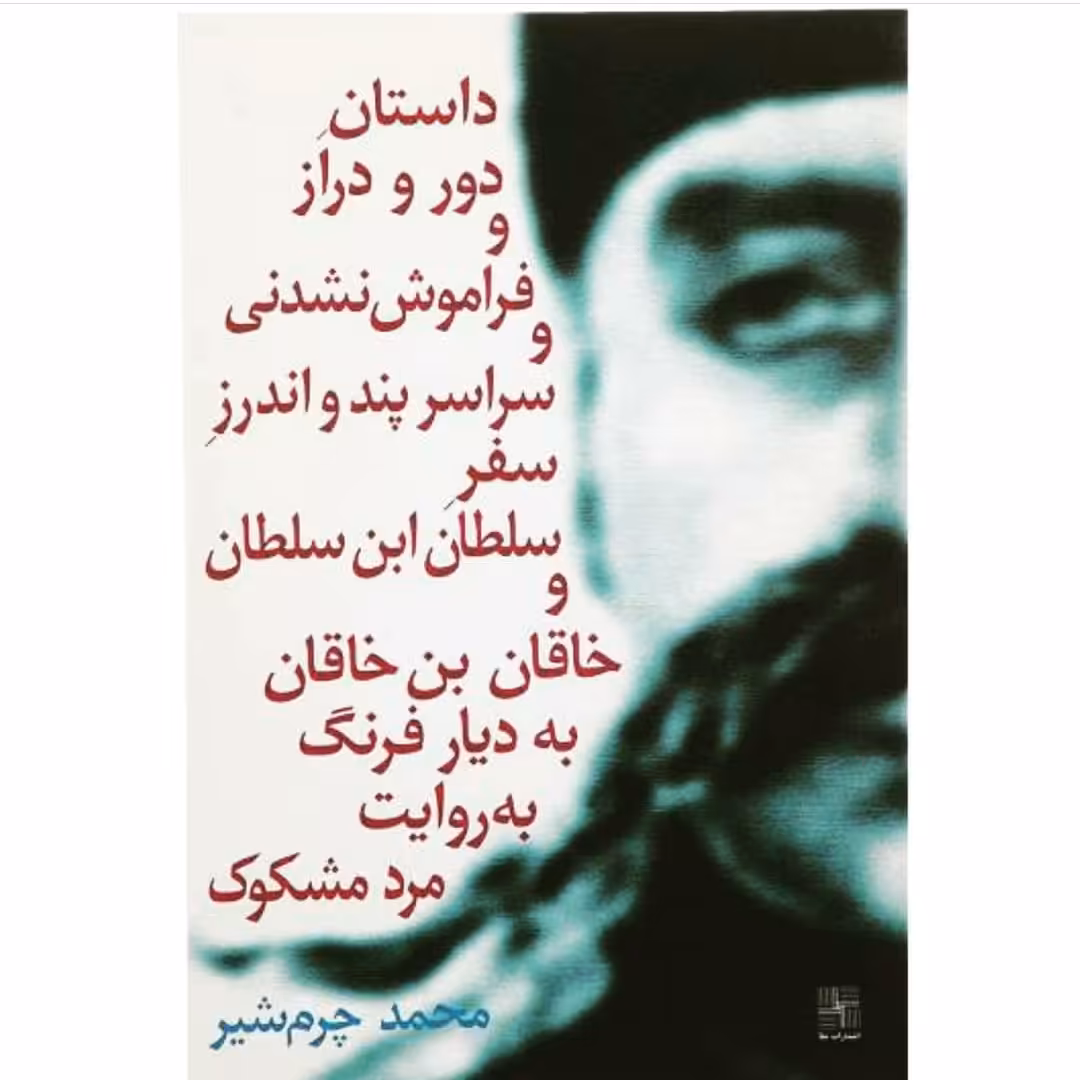 کتاب داستان دور و دراز و فراموش نشدنی و سفر سراسر پند و اندرز سفر سلطان لبن سلطان