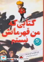 قیمت و خرید کتابی که من قهرمانش نیستم | ایده بوک
