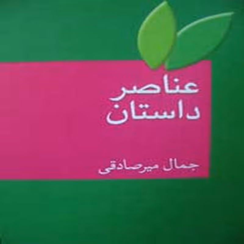 عناصر داستان