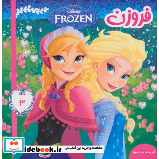 کتاب فروزن 3 (آنا و بچه غول های کوچولو)،(گلاسه) اثر ویکتوریا ساکسون