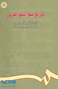 تاریخ علم النحو العربی نشر سمت