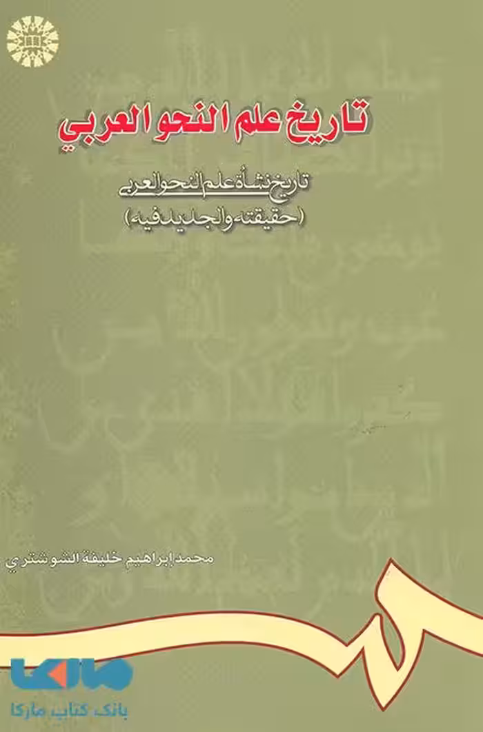 تاریخ علم النحو العربی نشر سمت