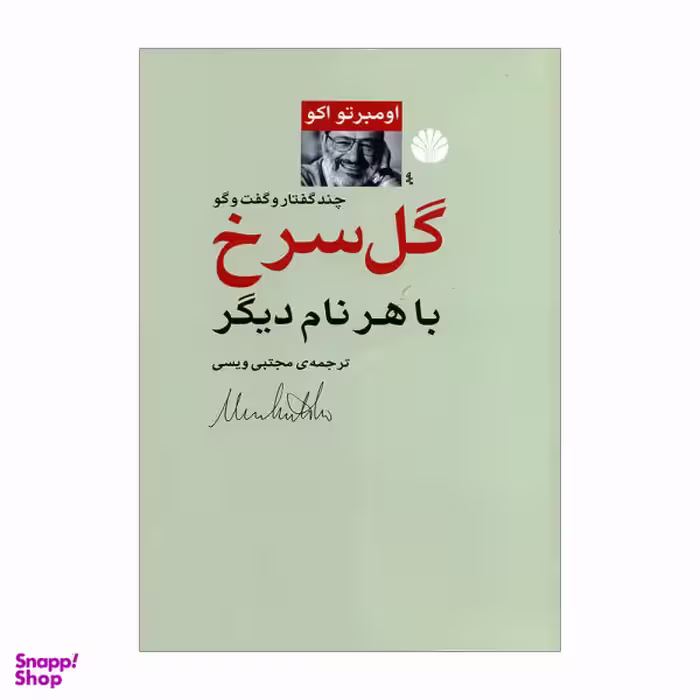 کتاب گل سرخ با هر نام دیگر اثر اومبرتو اکو نشر اختران