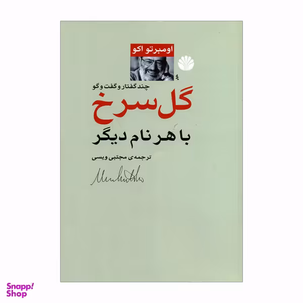 کتاب گل سرخ با هر نام دیگر اثر اومبرتو اکو نشر اختران