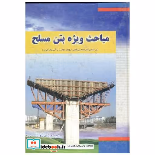 کتاب مباحث ویژه بتن مسلح اثر پرویز پارسی راد