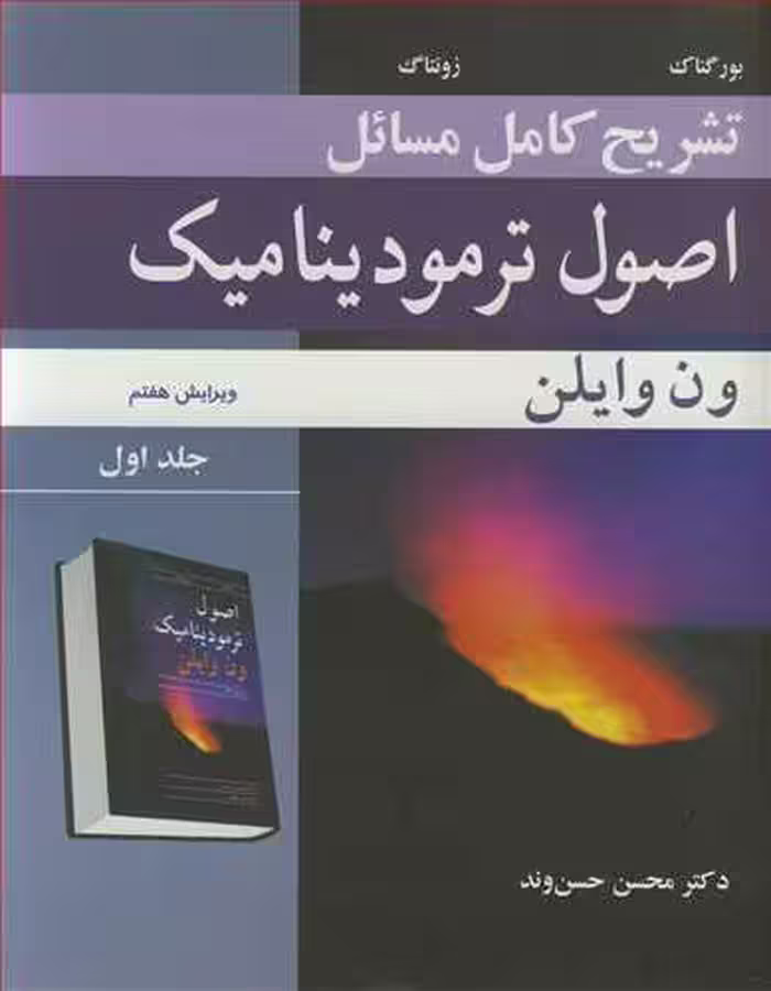 کتاب تشریح کامل مسایل اصول ترمودینامیک ون وایلن جلد1