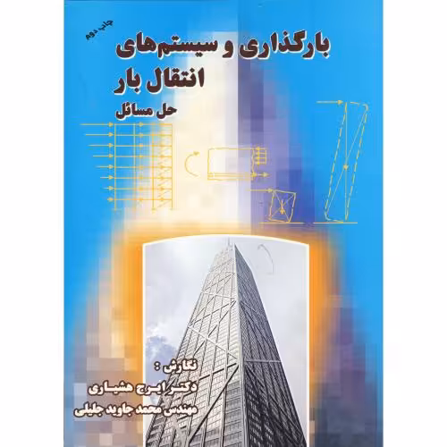 کتاب بارگذاری و سیستم های انتقال بار-حل مسائل