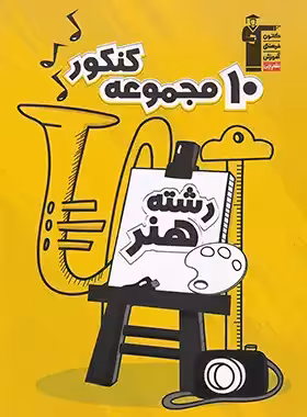 کتاب زرد 10 مجموعه کنکور رشته هنر قلم چی - چی بخونم