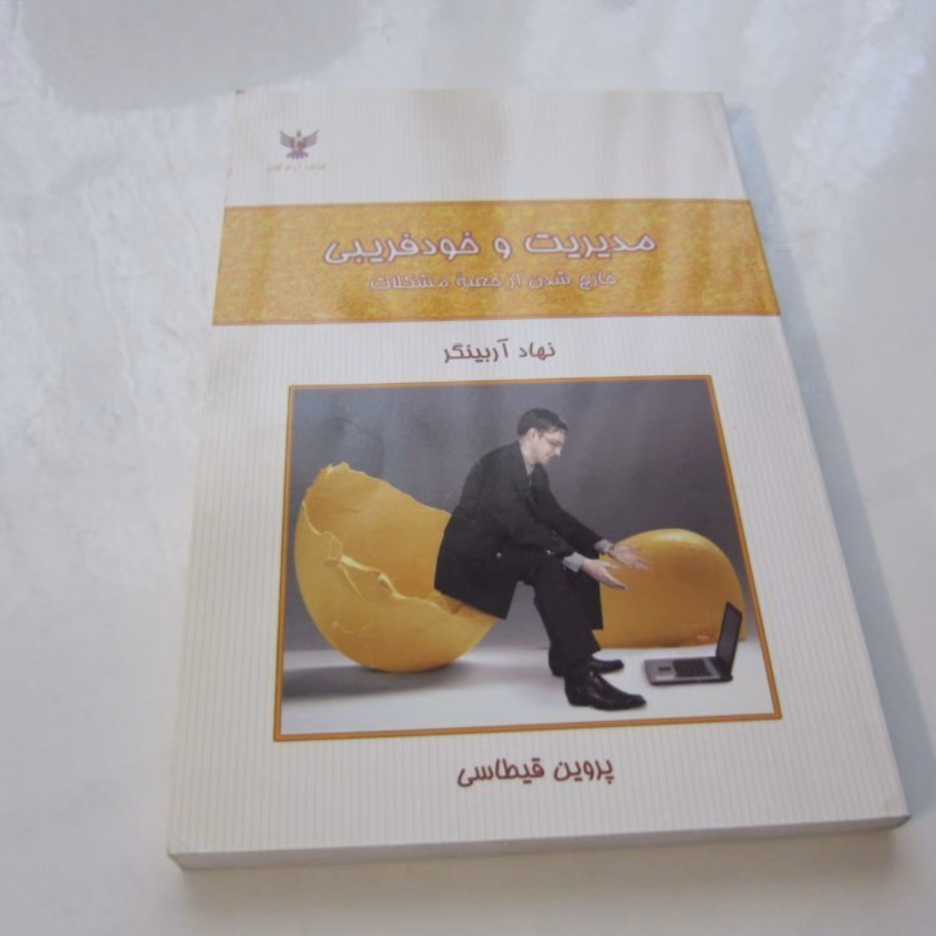 مدیریت و خودفریبی خارج شدن از جعبه ی مشکلات