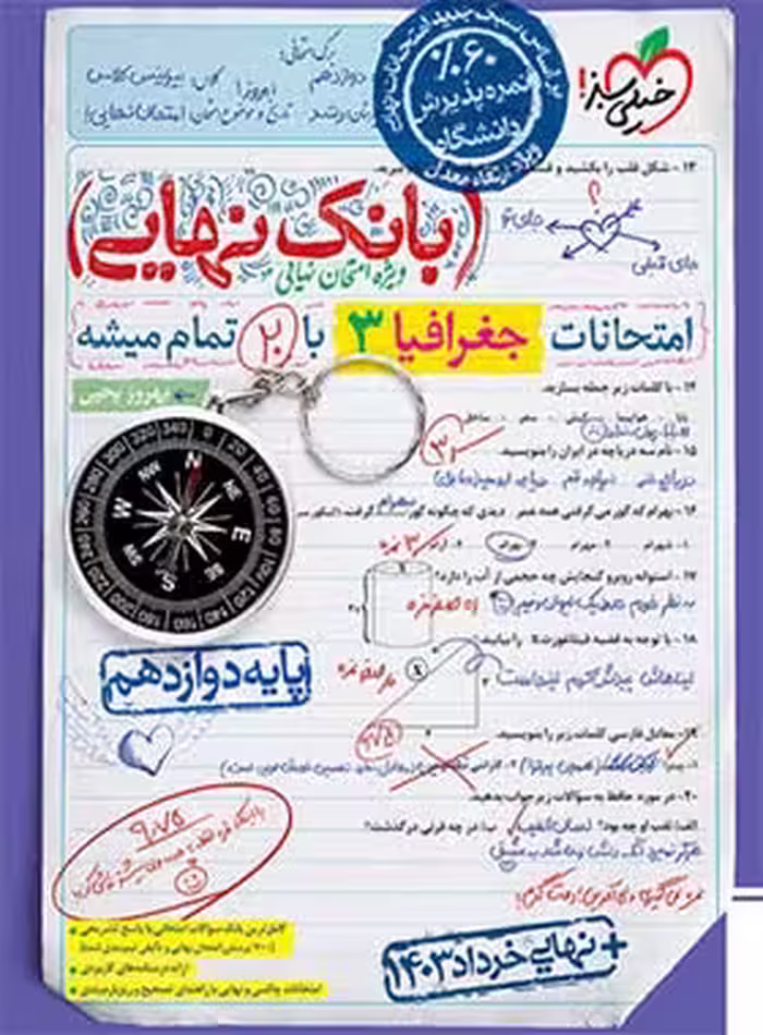 بانک نهایی جغرافیا دوازدهم انسانی خیلی سبز