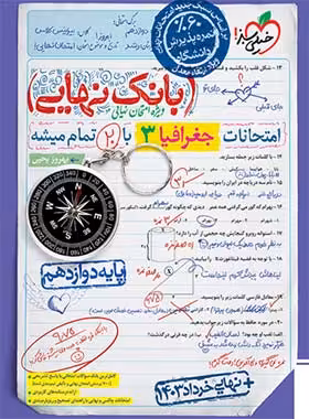 بانک نهایی جغرافیا دوازدهم انسانی خیلی سبز