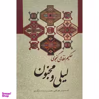 کتاب ليلی و مجنون اثر حكيم نظامی گنجه ای انتشارات زوار
