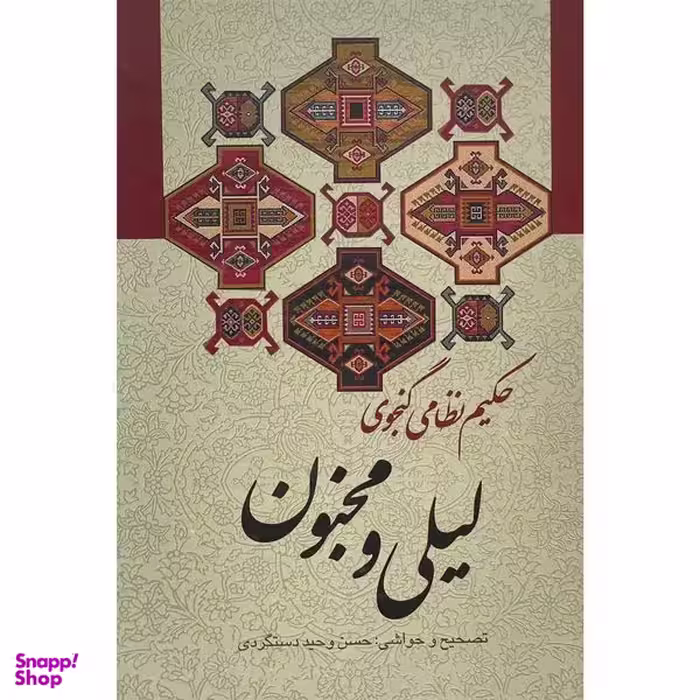 کتاب ليلی و مجنون اثر حكيم نظامی گنجه ای انتشارات زوار
